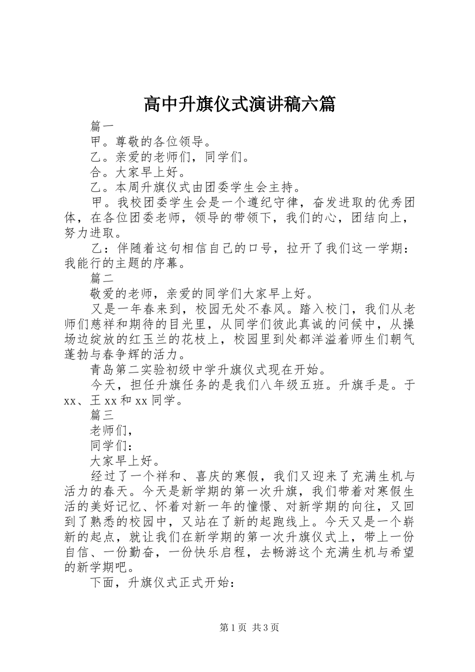 高中升旗仪式演讲稿范文六篇_第1页