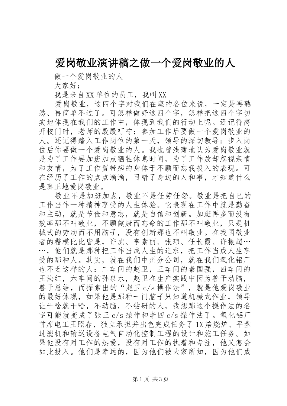 爱岗敬业演讲致辞之做一个爱岗敬业的人_第1页
