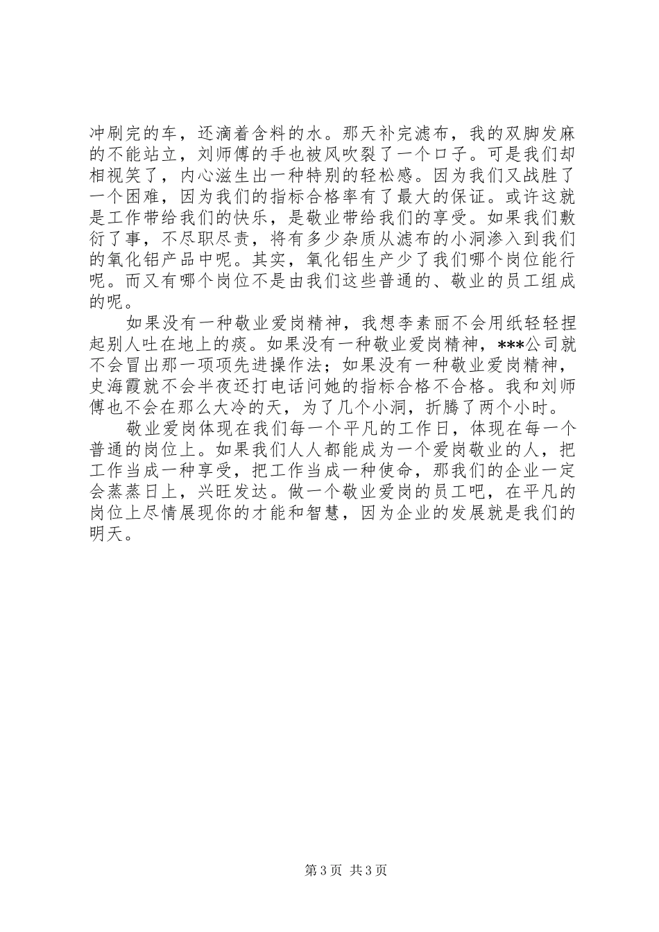 爱岗敬业演讲致辞之做一个爱岗敬业的人_第3页