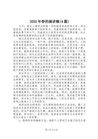 20XX年春的演讲(4篇)
