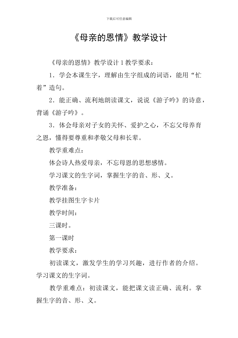 《母亲的恩情》教学设计_第1页
