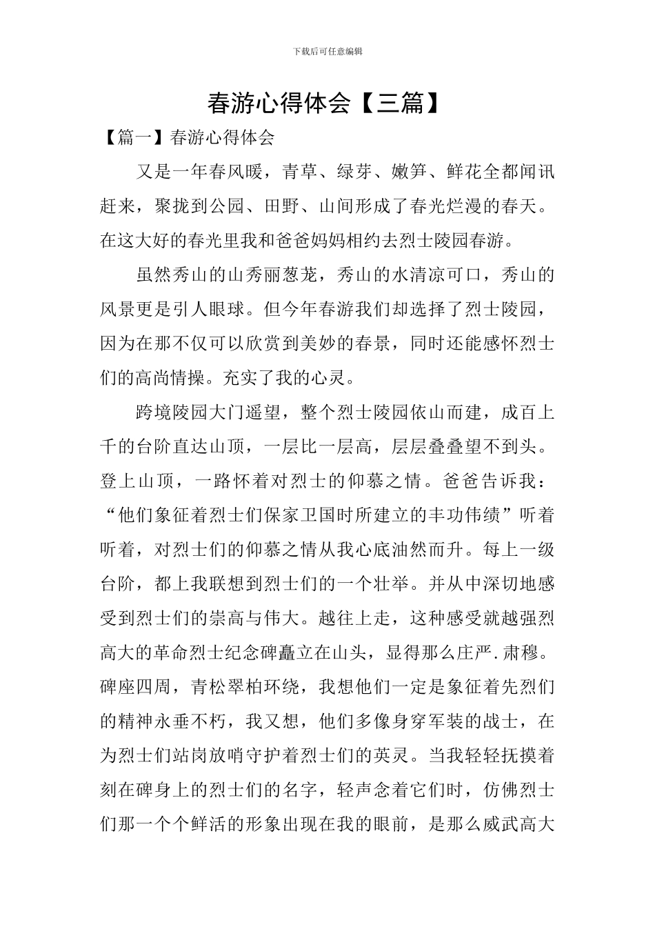 春游心得体会_第1页