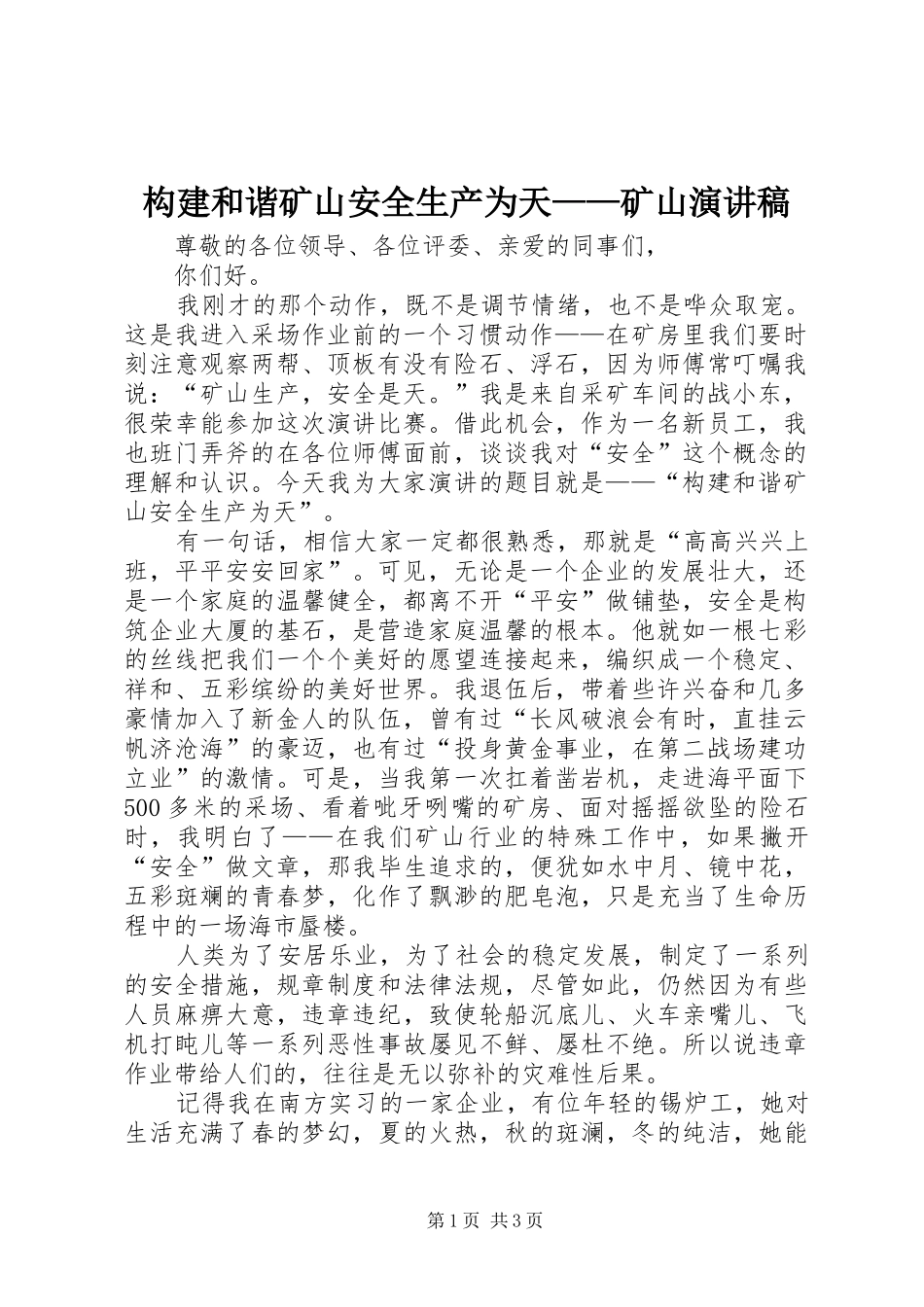 构建和谐矿山安全生产为天——矿山演讲稿范文_第1页