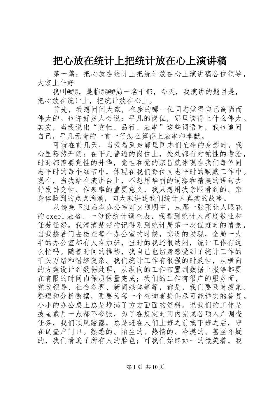 把心放在统计上把统计放在心上演讲稿范文_第1页