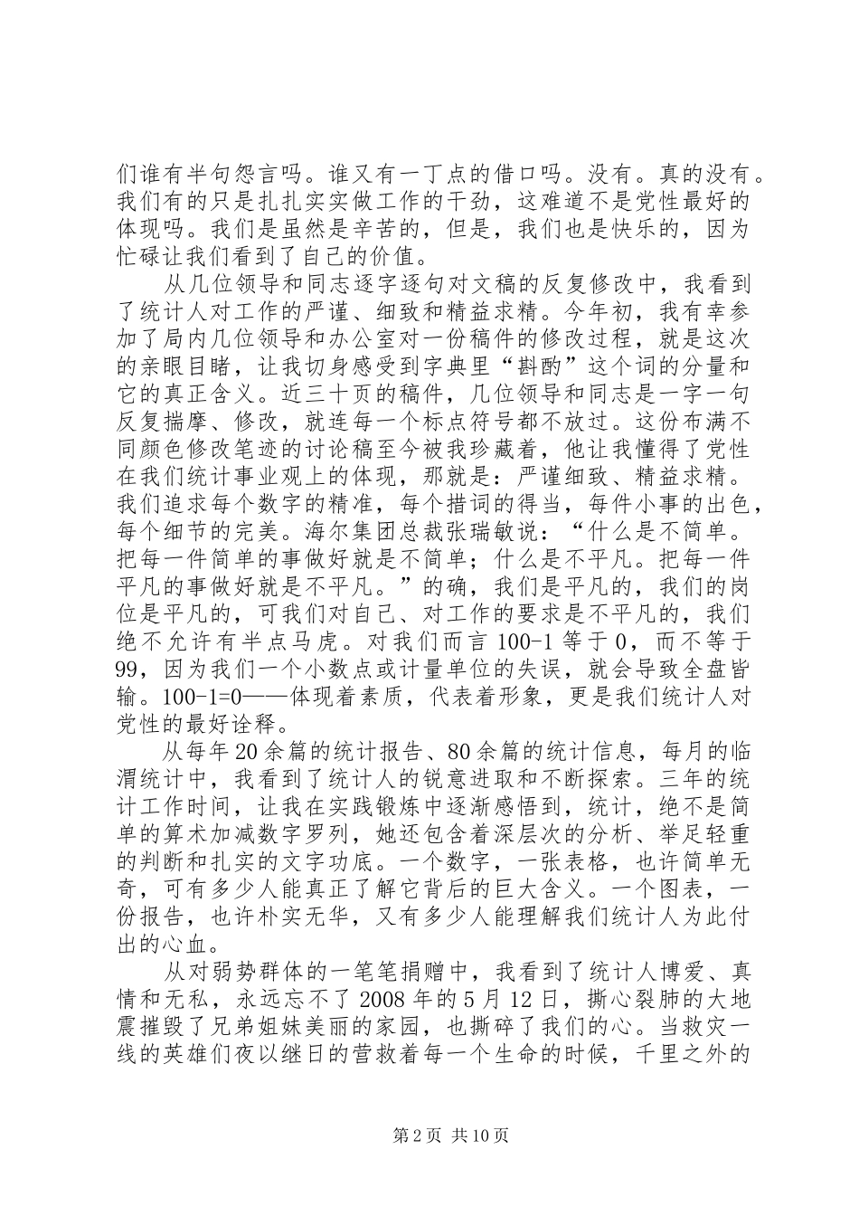 把心放在统计上把统计放在心上演讲稿范文_第2页