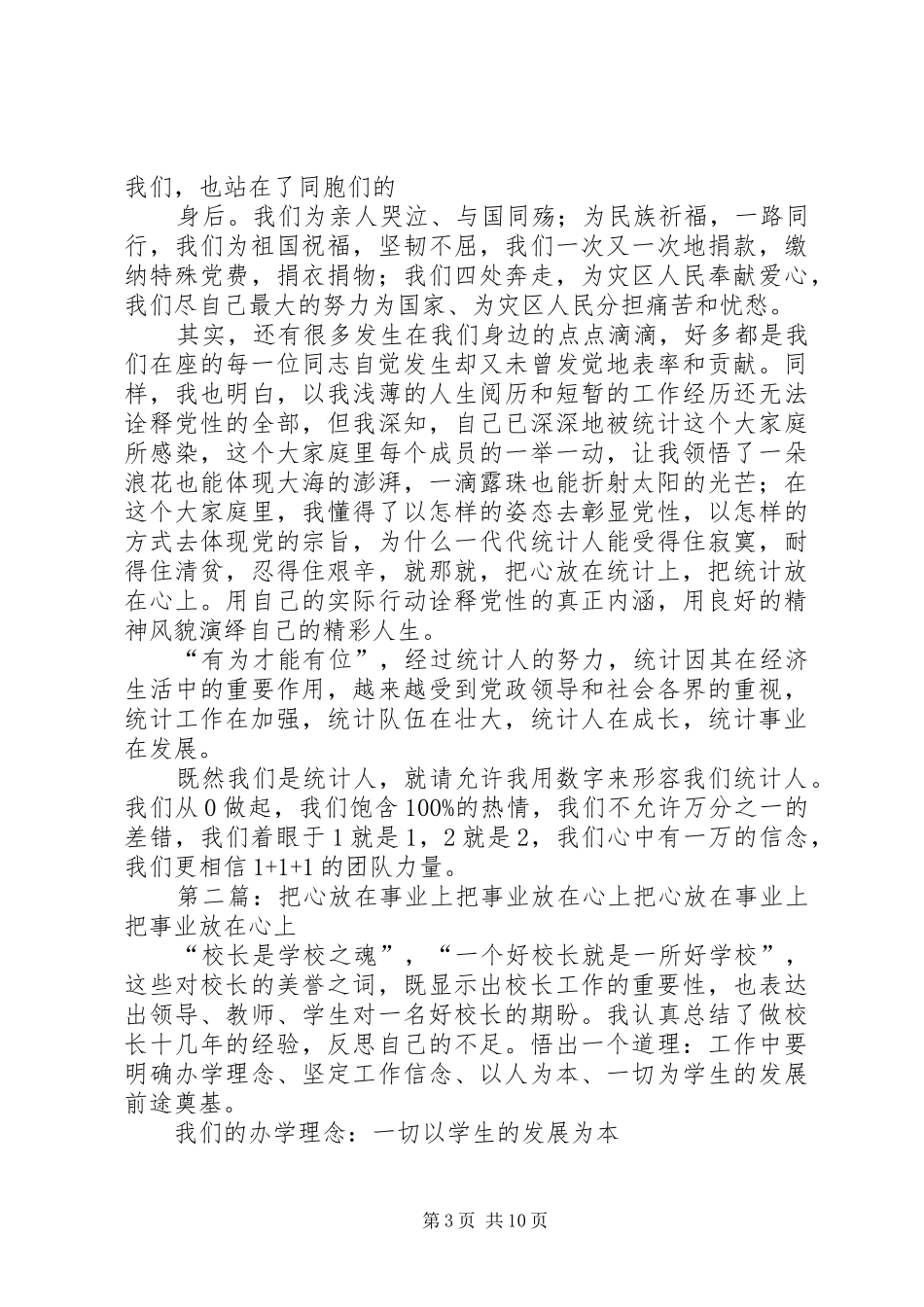 把心放在统计上把统计放在心上演讲稿范文_第3页