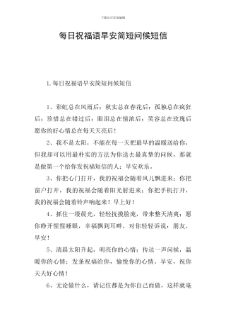 每日祝福语早安简短问候短信