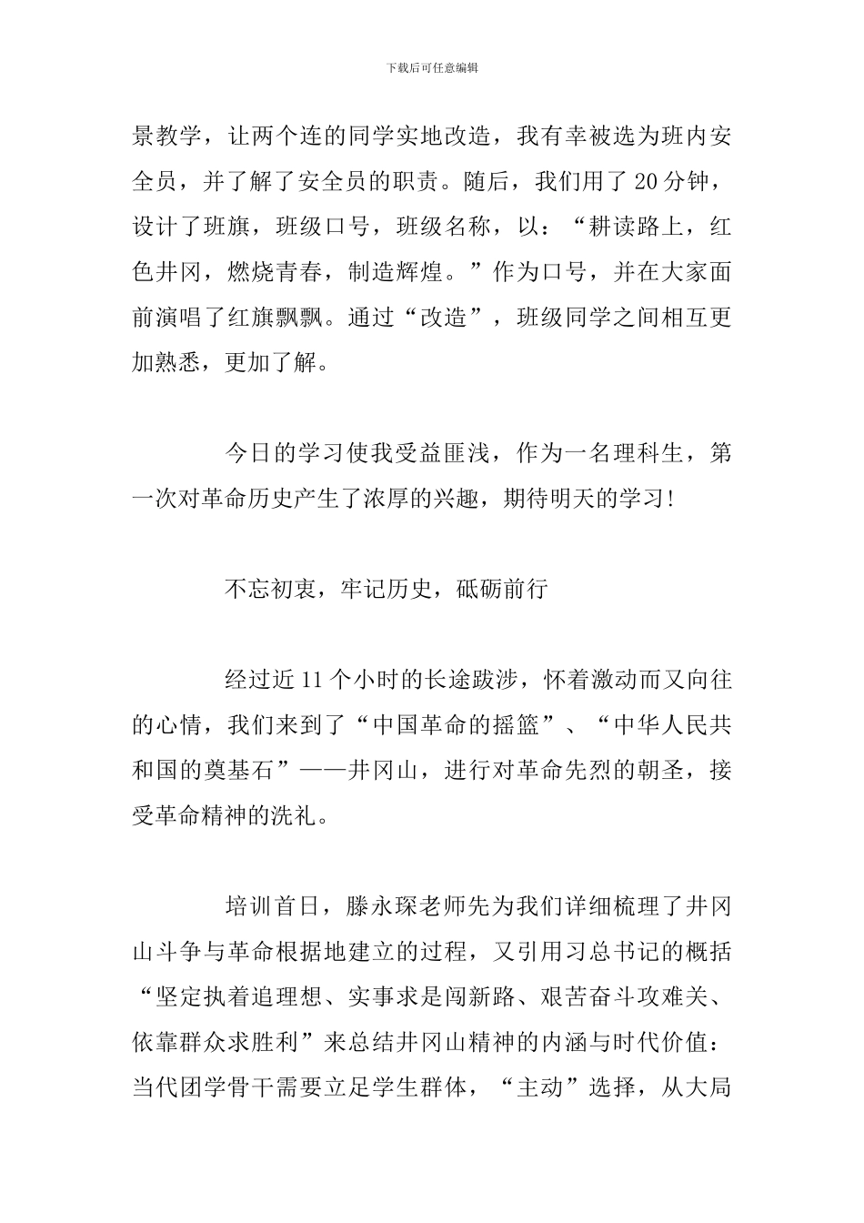 2024大学生赴井冈山学习心得体会范文_第3页