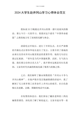 2024大学生赴井冈山学习心得体会范文