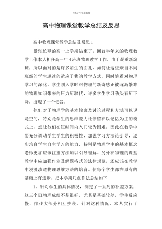 高中物理课堂教学总结及反思