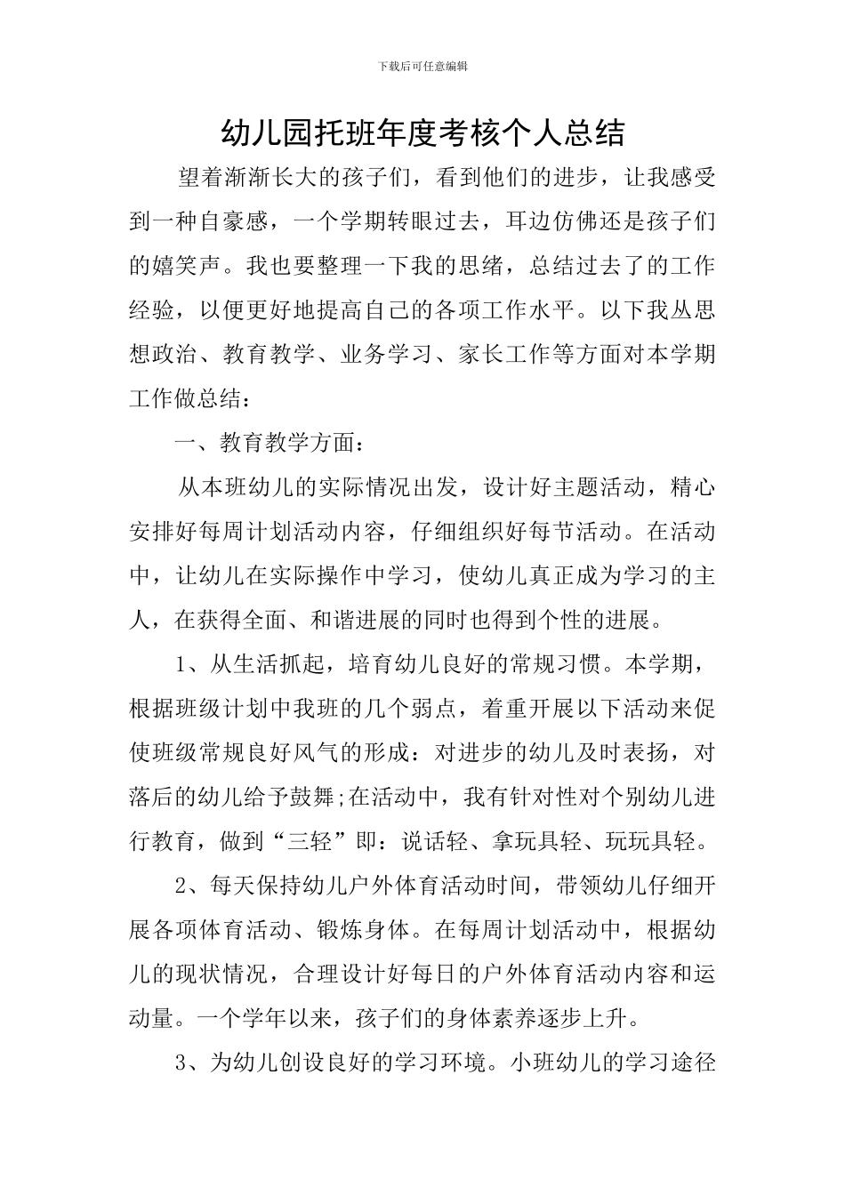幼儿园托班年度考核个人总结_第1页