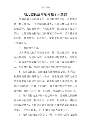 幼儿园托班年度考核个人总结