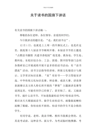 关于读书的国旗下讲话