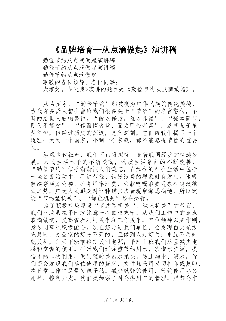 《品牌培育—从点滴做起》演讲致辞_第1页