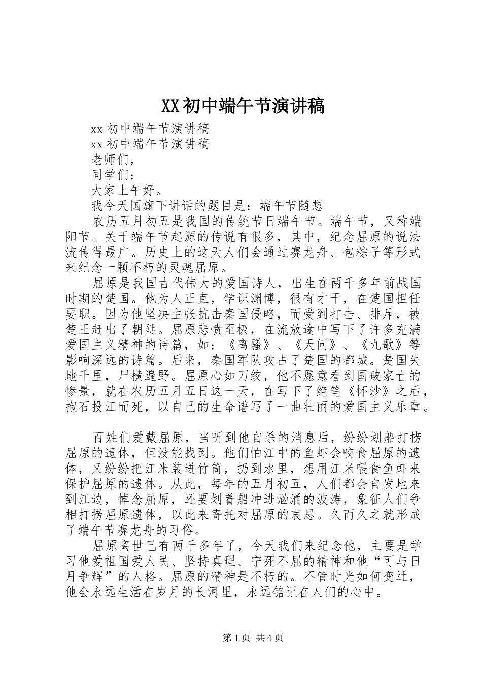 XX初中端午节演讲稿范文_第1页