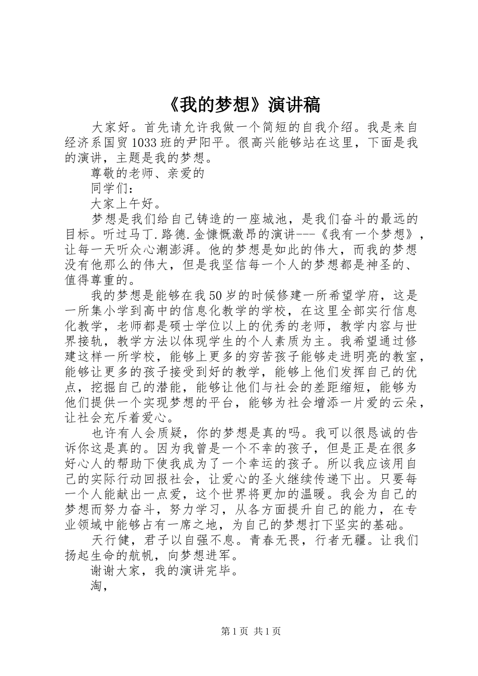 《我的梦想》演讲稿范文_第1页