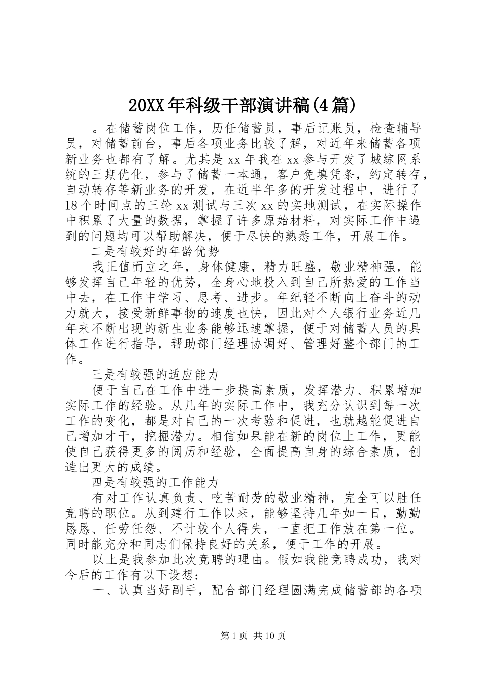 20XX年科级干部演讲(4篇)_第1页