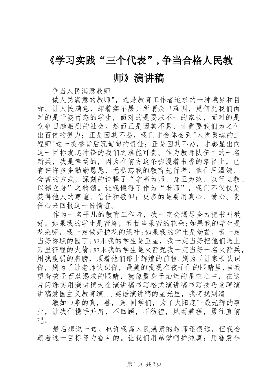 《学习实践“三个代表”,争当合格人民教师》演讲致辞_第1页