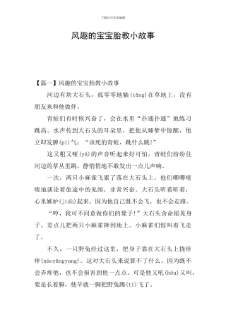风趣的宝宝胎教小故事