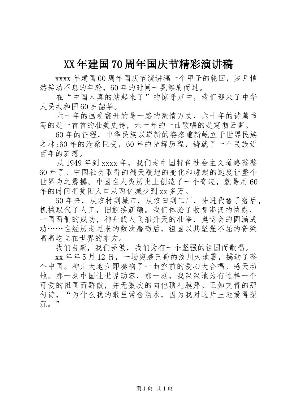 XX年建国70周年国庆节精彩演讲致辞稿范文_第1页