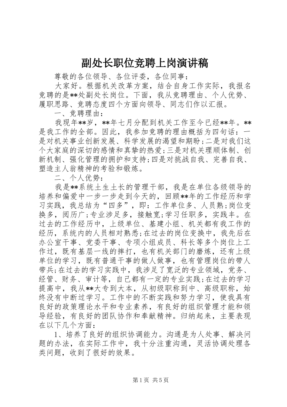副处长职位竞聘上岗演讲稿范文_第1页