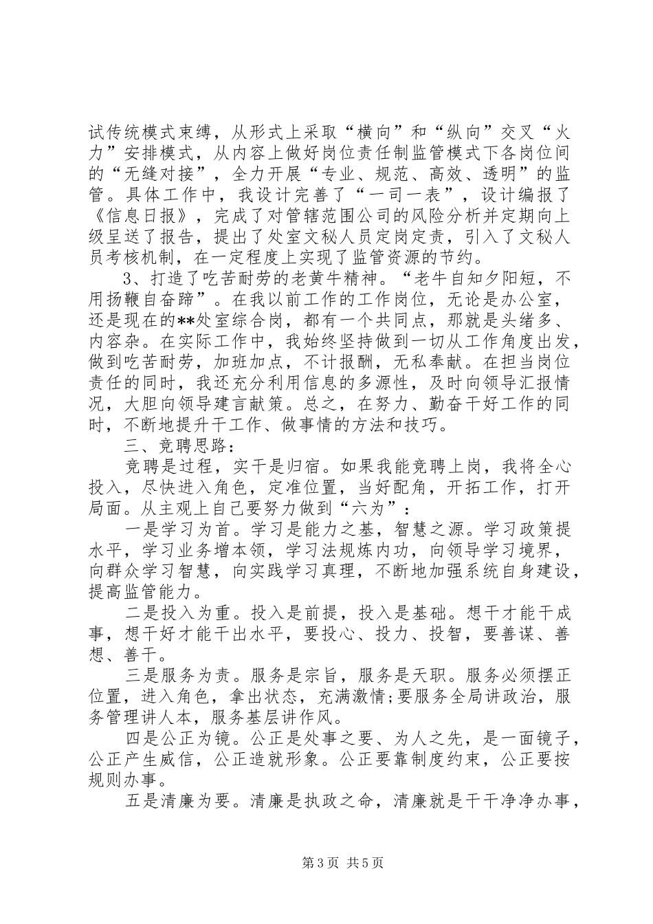 副处长职位竞聘上岗演讲稿范文_第3页