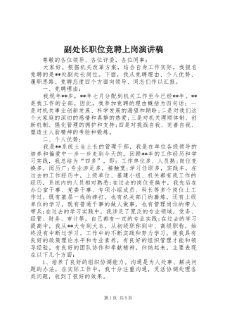 副处长职位竞聘上岗演讲稿范文
