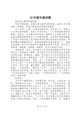 XX年新年演讲稿范文