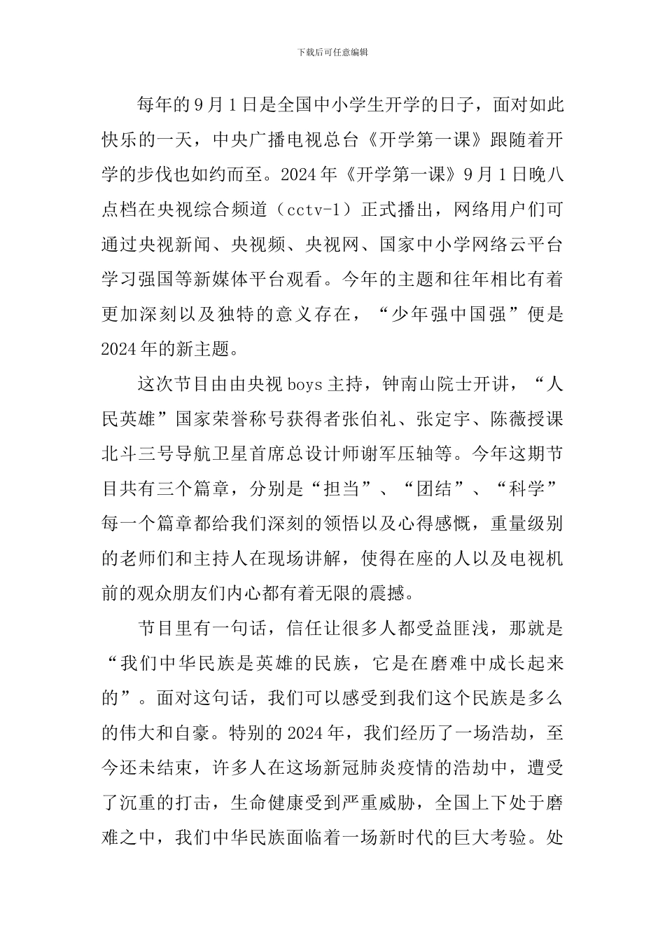 2024年开学第一课观后感日记800字5篇_第3页