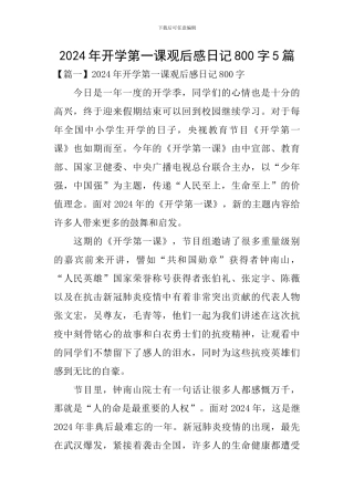 2024年开学第一课观后感日记800字5篇