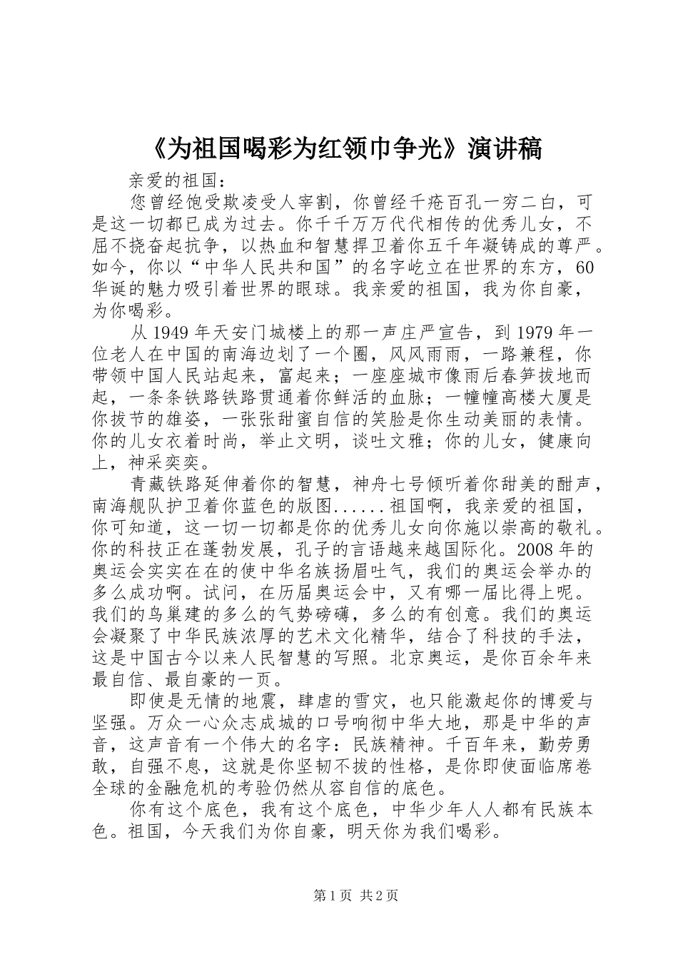 《为祖国喝彩为红领巾争光》演讲稿范文_第1页
