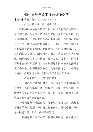 物业文员年终工作总结800字