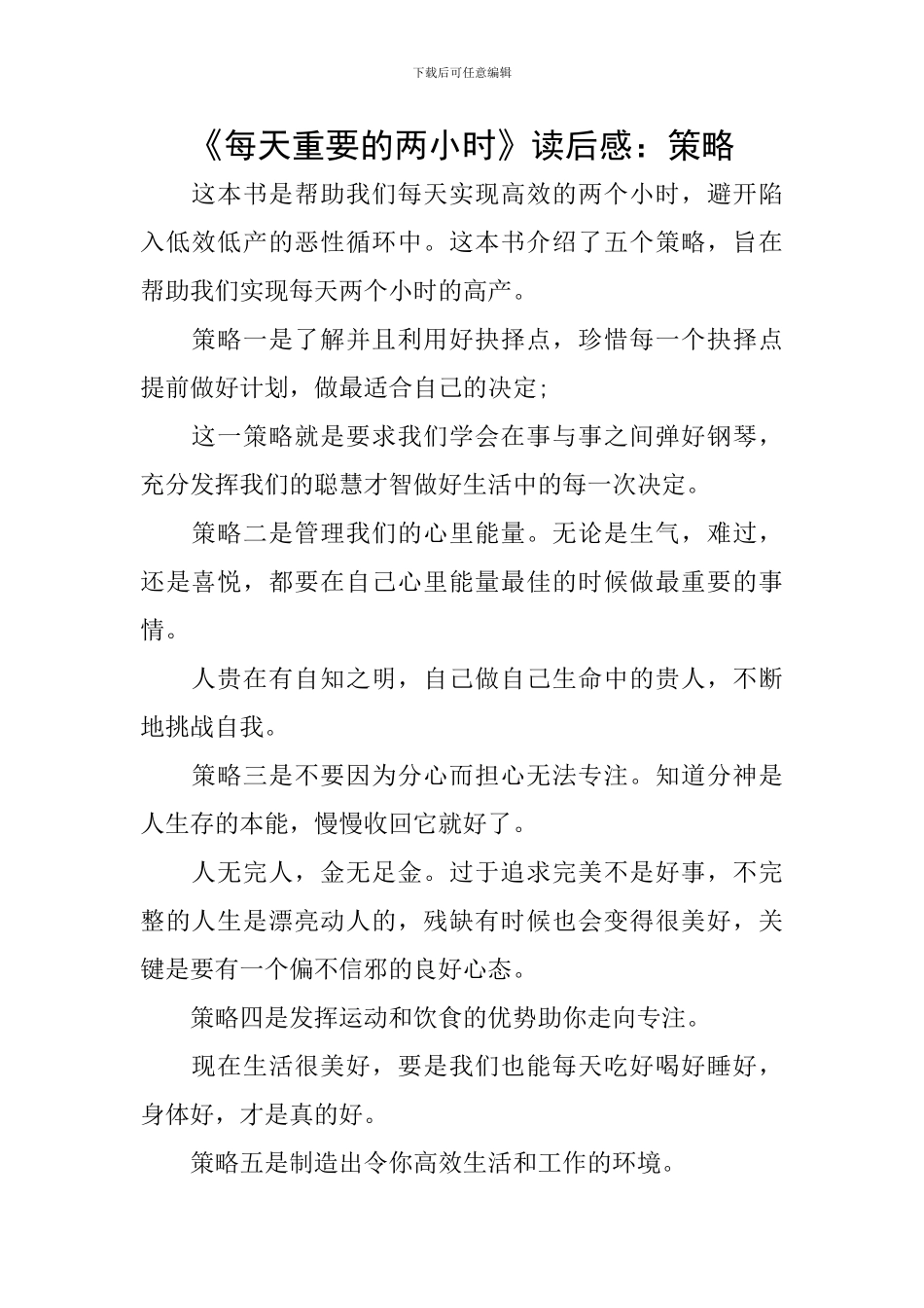 《每天重要的两小时》读后感：策略_第1页