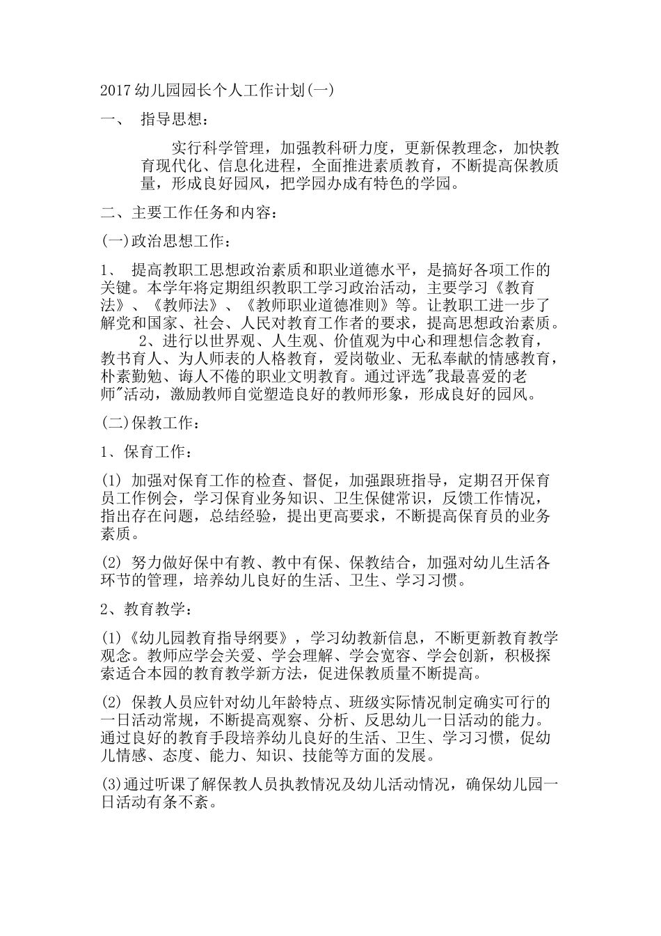 园长工作计划_第1页