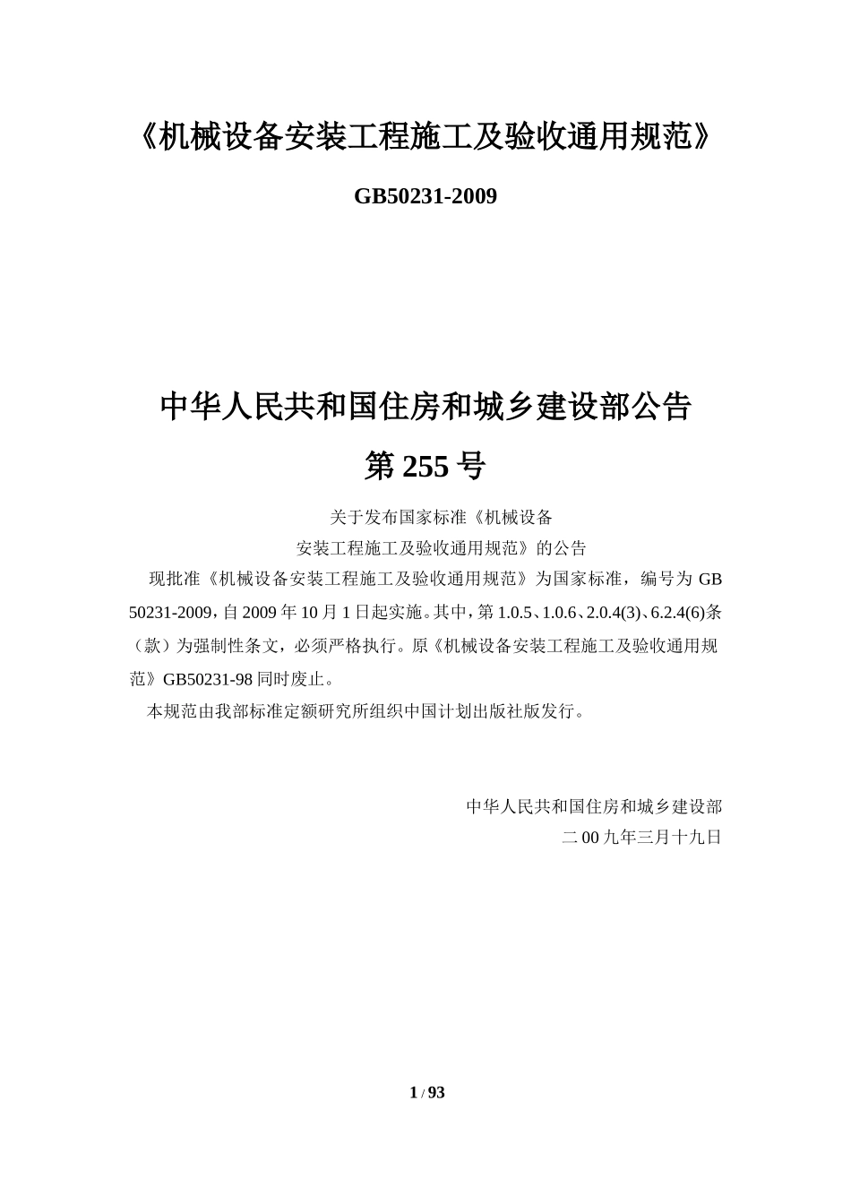 GB50231-2009机械设备安装工程施工及验收通用规范GB50231-2009_第1页
