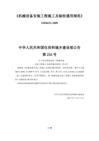 GB50231-2009机械设备安装工程施工及验收通用规范GB50231-2009