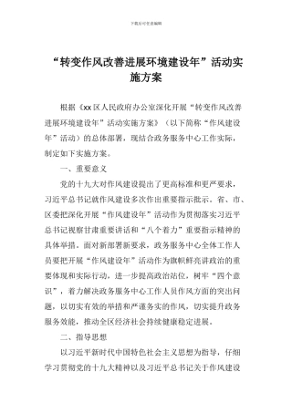 “转变作风改善发展环境建设年”活动实施方案
