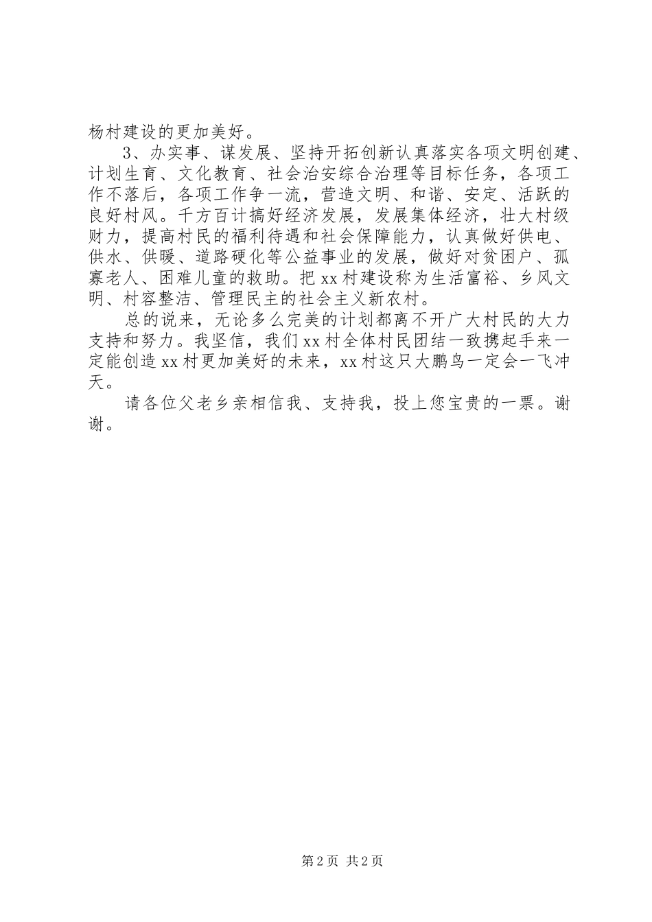 XX年村主任换届竞选演讲稿范文_第2页