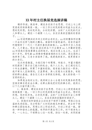 XX年村主任换届竞选演讲稿范文
