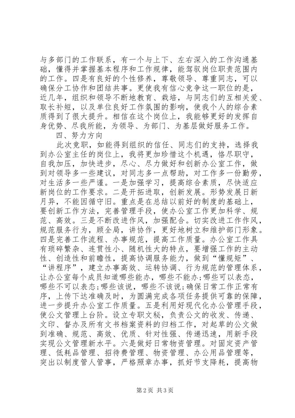 办公室主任岗位竞聘演讲致辞稿_第2页