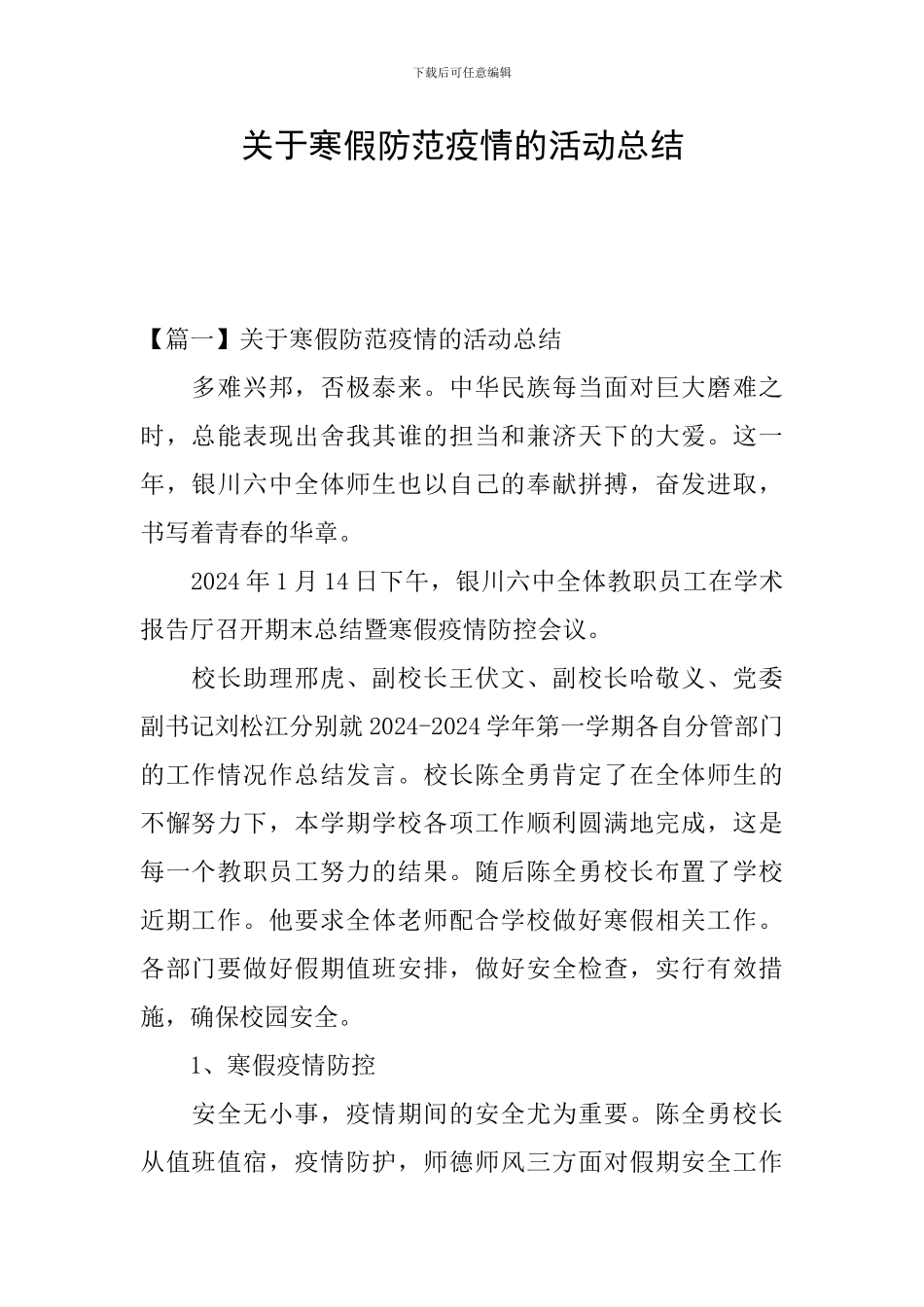 关于寒假防范疫情的活动总结_第1页