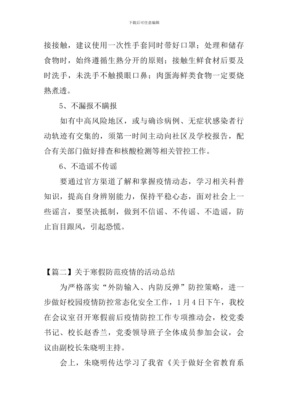 关于寒假防范疫情的活动总结_第3页