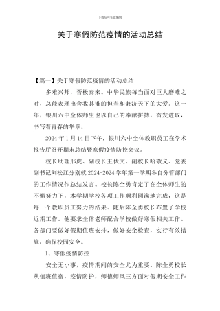 关于寒假防范疫情的活动总结