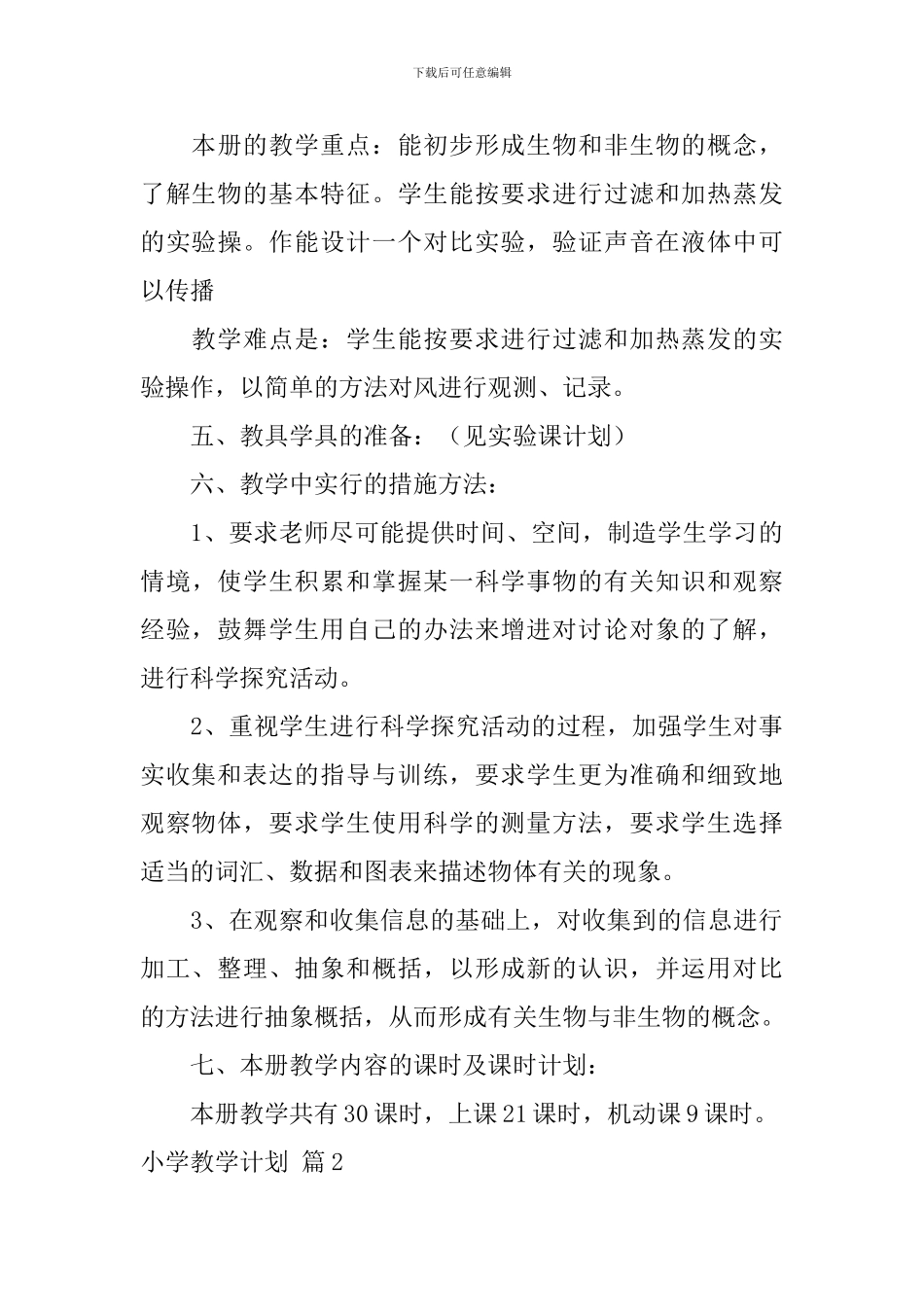 【必备】小学教学计划4篇_第3页