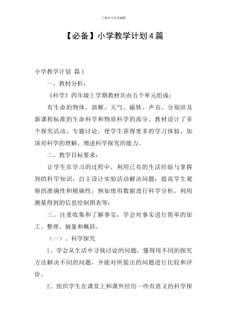 【必备】小学教学计划4篇