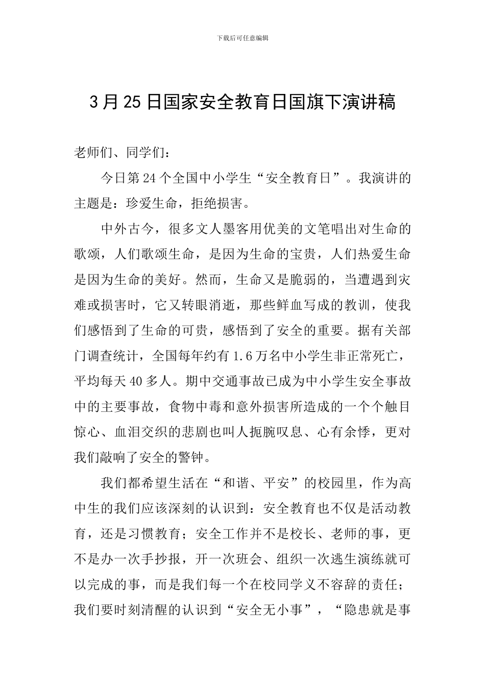 3月25日国家安全教育日国旗下演讲稿_第1页