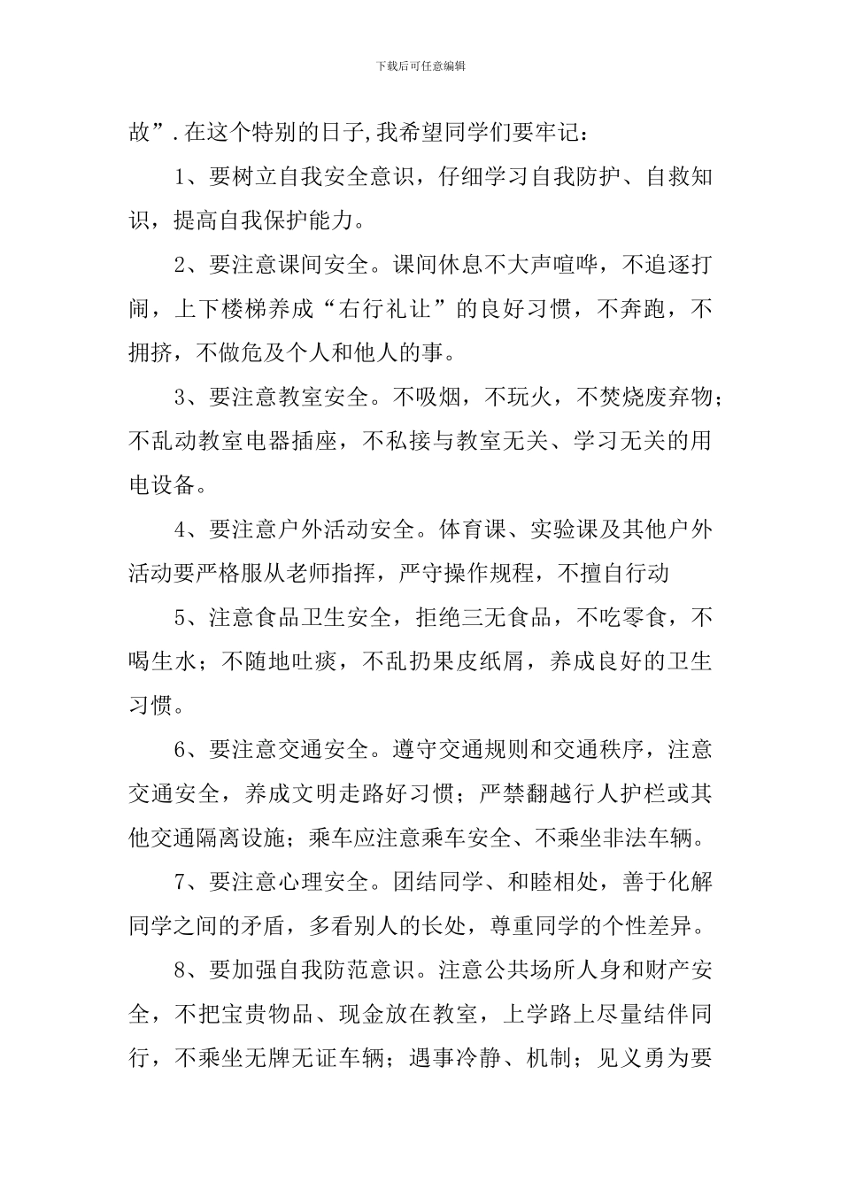 3月25日国家安全教育日国旗下演讲稿_第2页