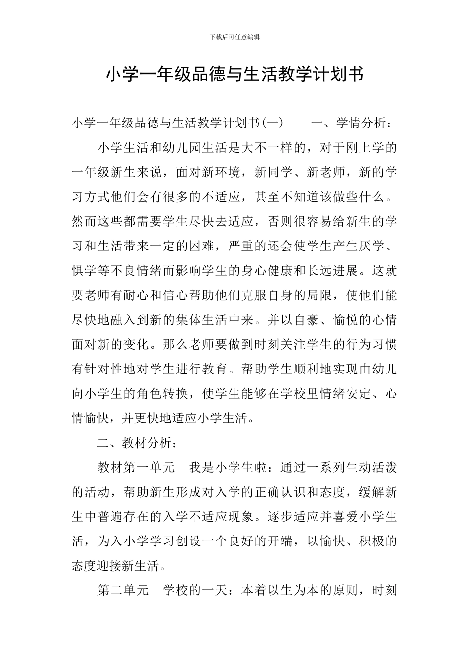 小学一年级品德与生活教学计划书_第1页