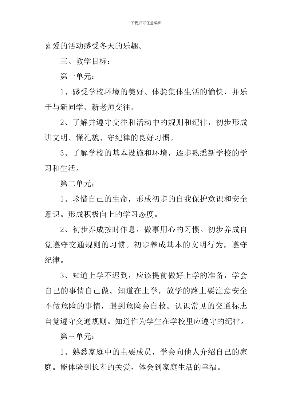 小学一年级品德与生活教学计划书_第3页