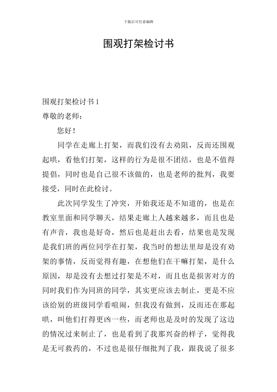 围观打架检讨书_第1页